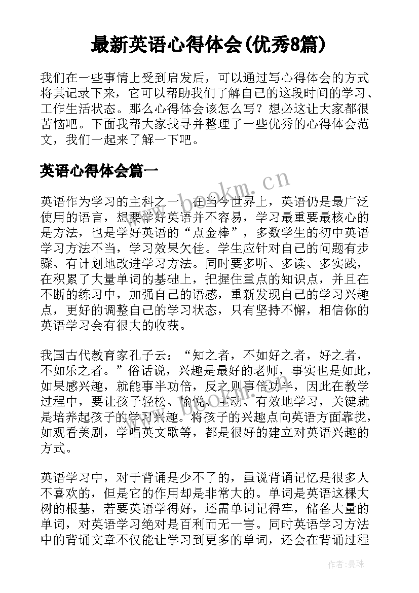 最新英语心得体会(优秀8篇)