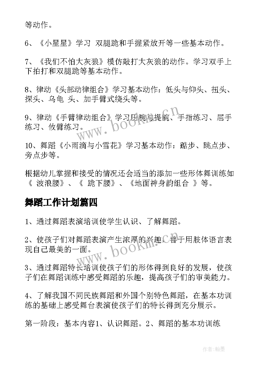 最新舞蹈工作计划(大全5篇)