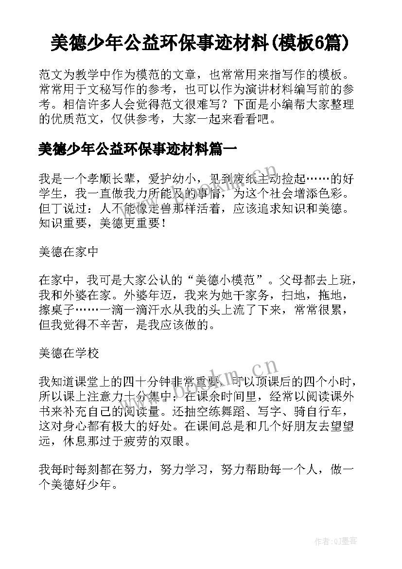 美德少年公益环保事迹材料(模板6篇)