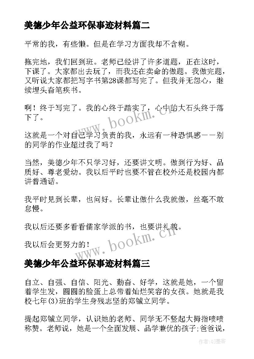 美德少年公益环保事迹材料(模板6篇)