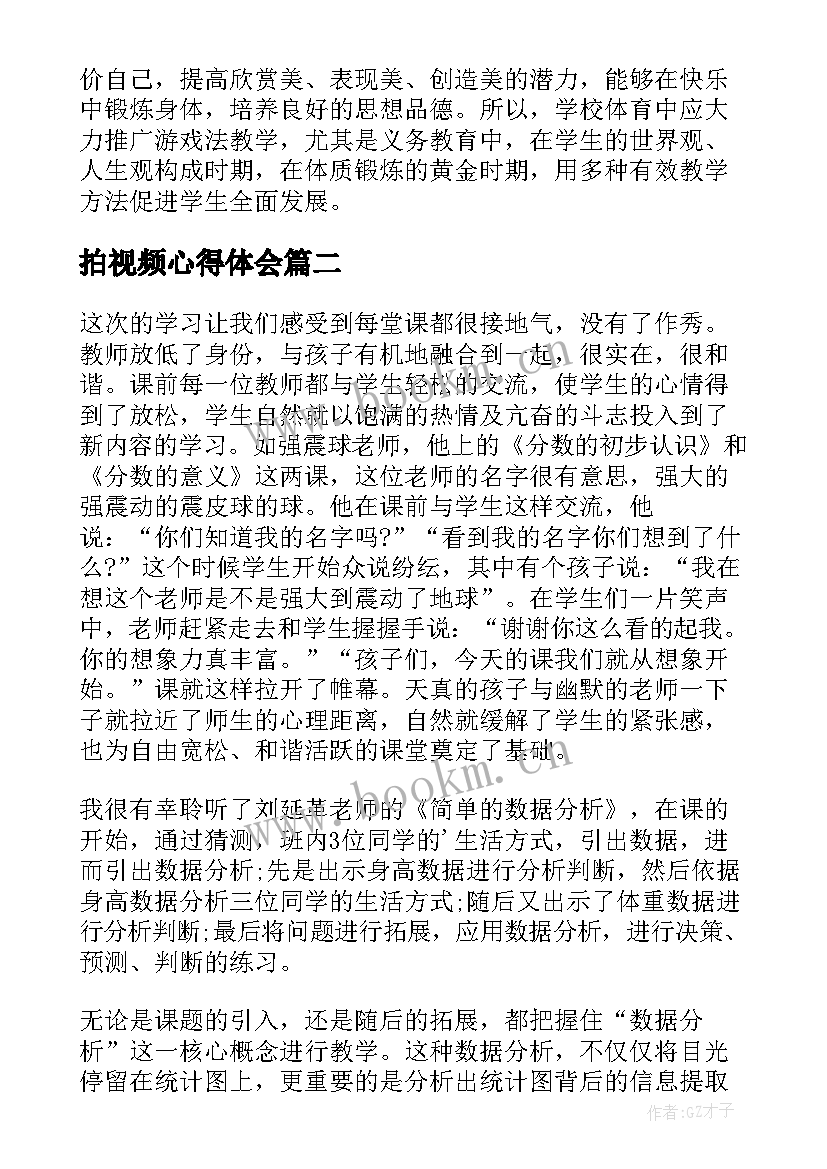 最新拍视频心得体会 观看教学视频心得体会(大全6篇)