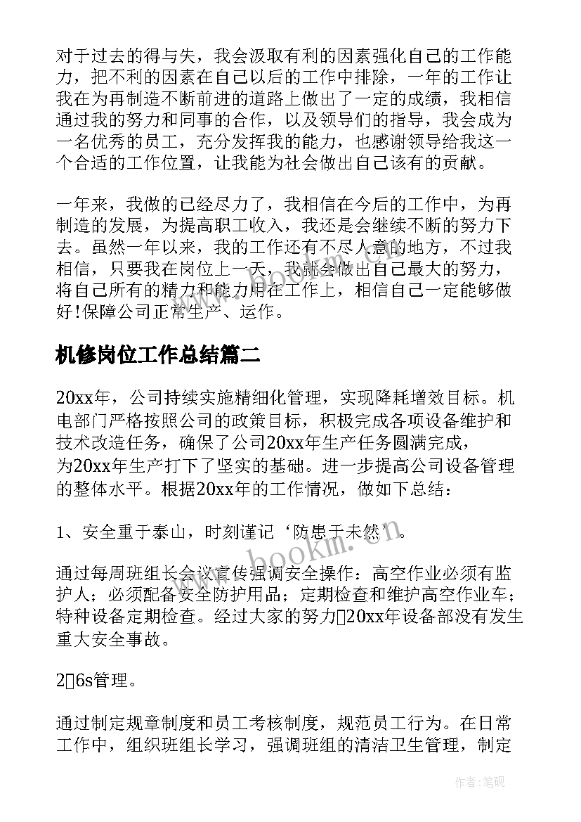 机修岗位工作总结(精选7篇)