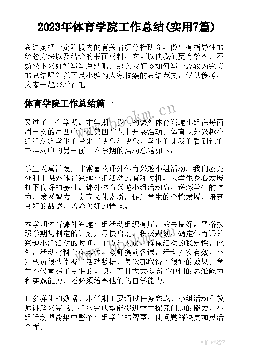 2023年体育学院工作总结(实用7篇)