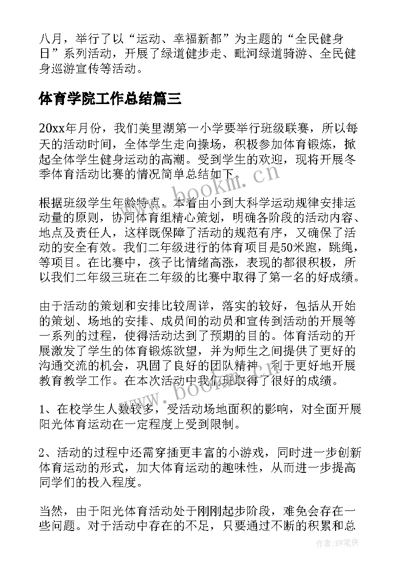 2023年体育学院工作总结(实用7篇)