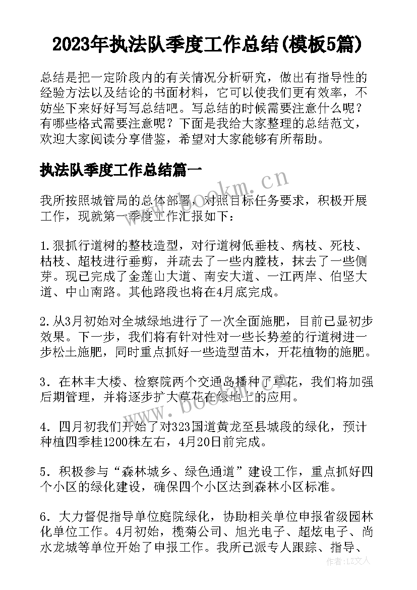 2023年执法队季度工作总结(模板5篇)