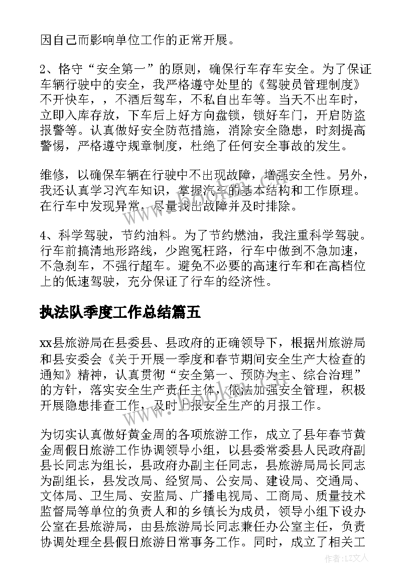 2023年执法队季度工作总结(模板5篇)