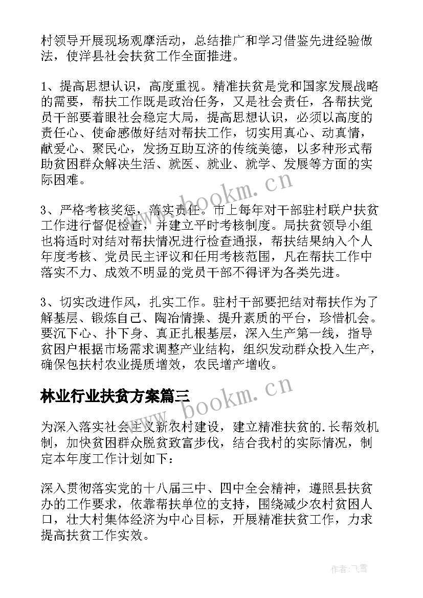 林业行业扶贫方案(通用10篇)