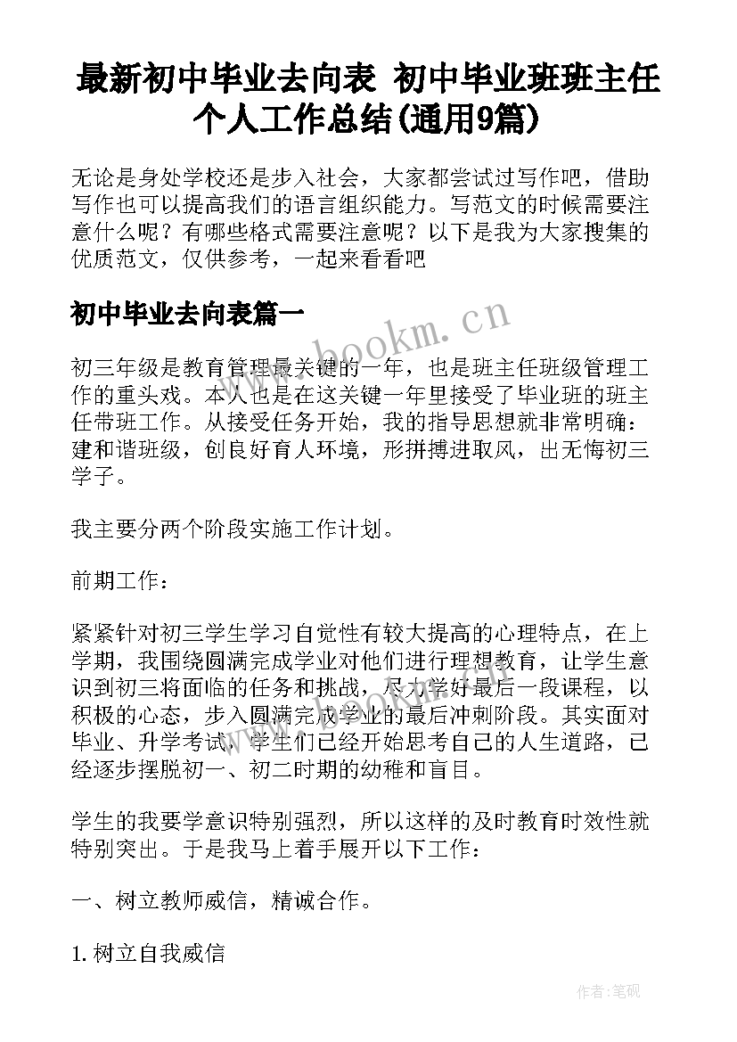 最新初中毕业去向表 初中毕业班班主任个人工作总结(通用9篇)