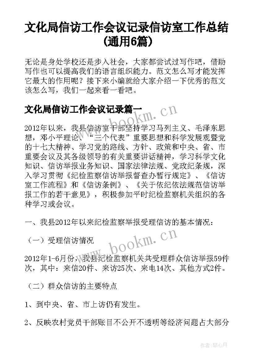 文化局信访工作会议记录 信访室工作总结(通用6篇)