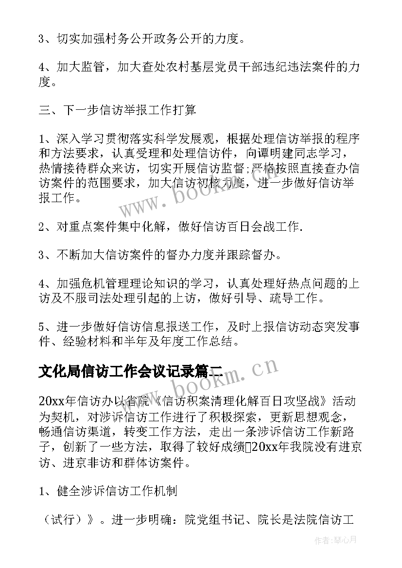 文化局信访工作会议记录 信访室工作总结(通用6篇)