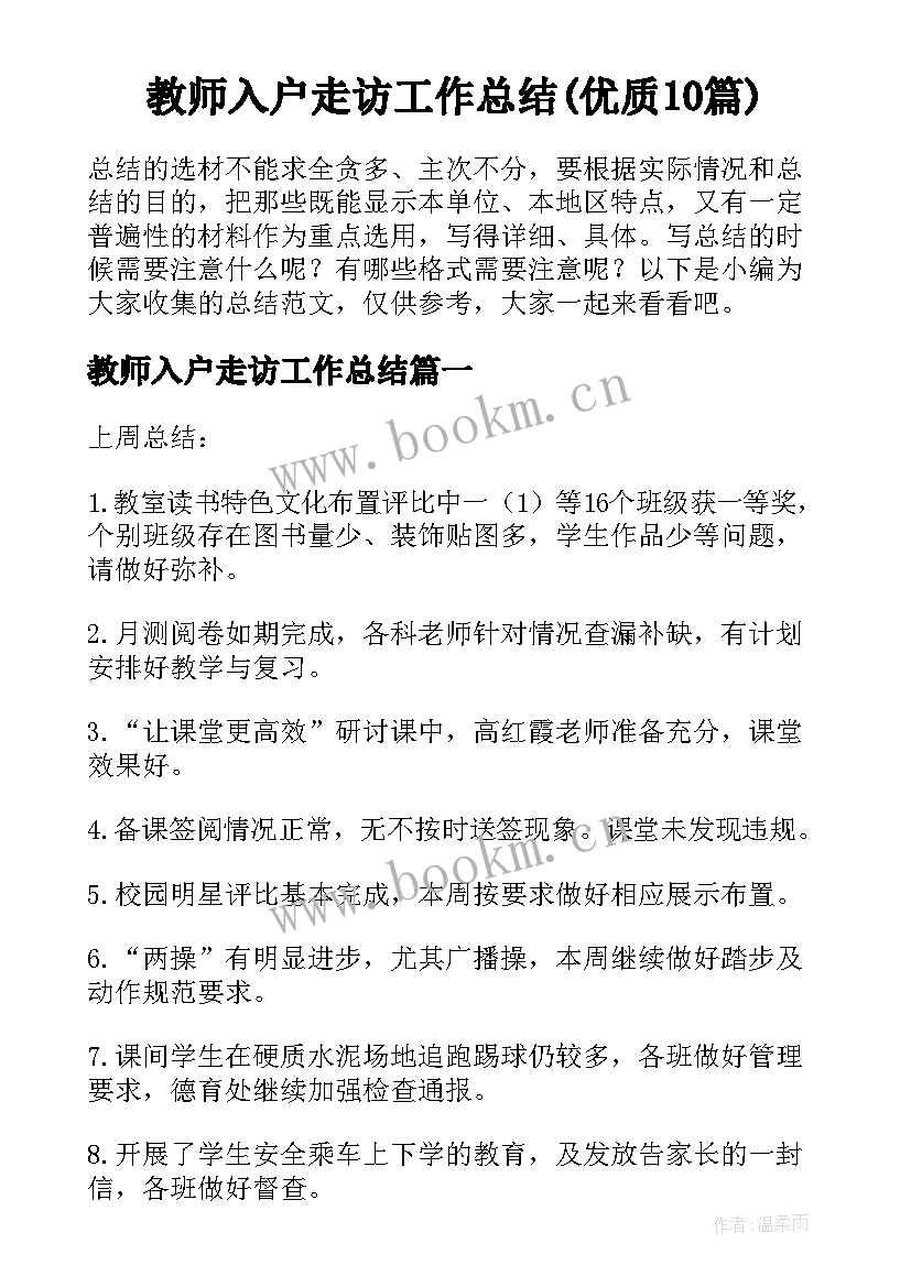 教师入户走访工作总结(优质10篇)