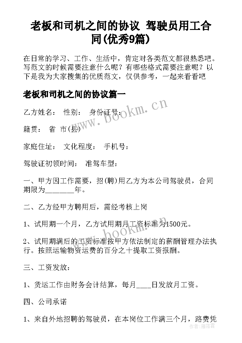 老板和司机之间的协议 驾驶员用工合同(优秀9篇)