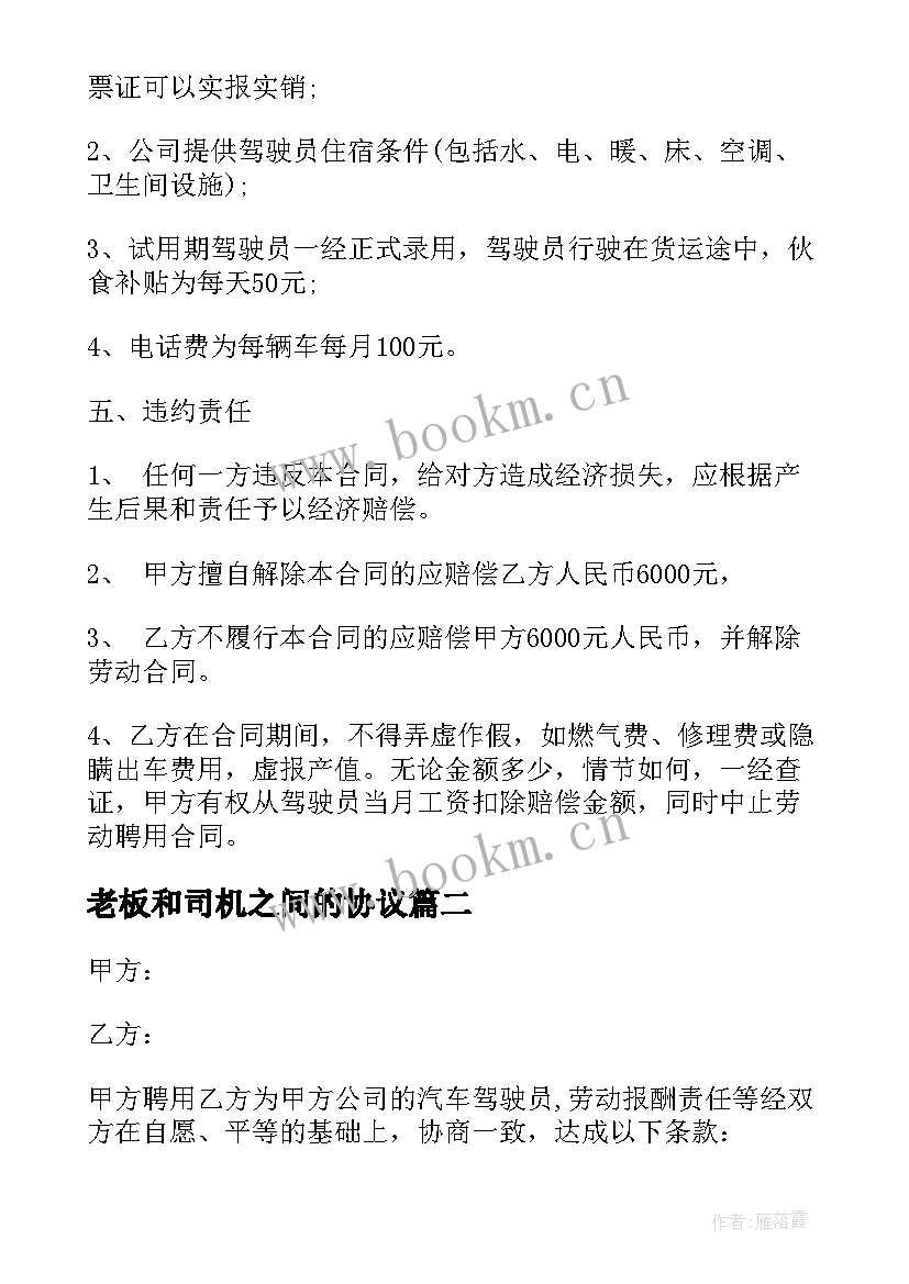 老板和司机之间的协议 驾驶员用工合同(优秀9篇)