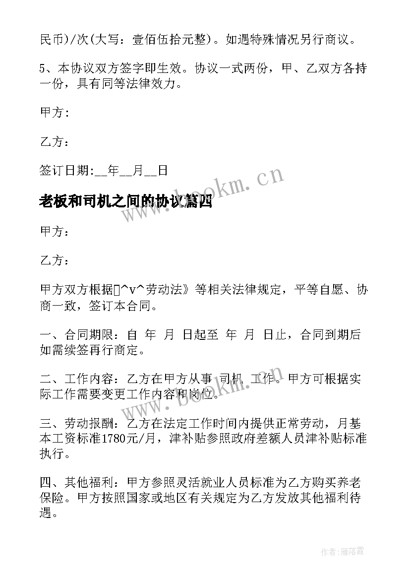 老板和司机之间的协议 驾驶员用工合同(优秀9篇)