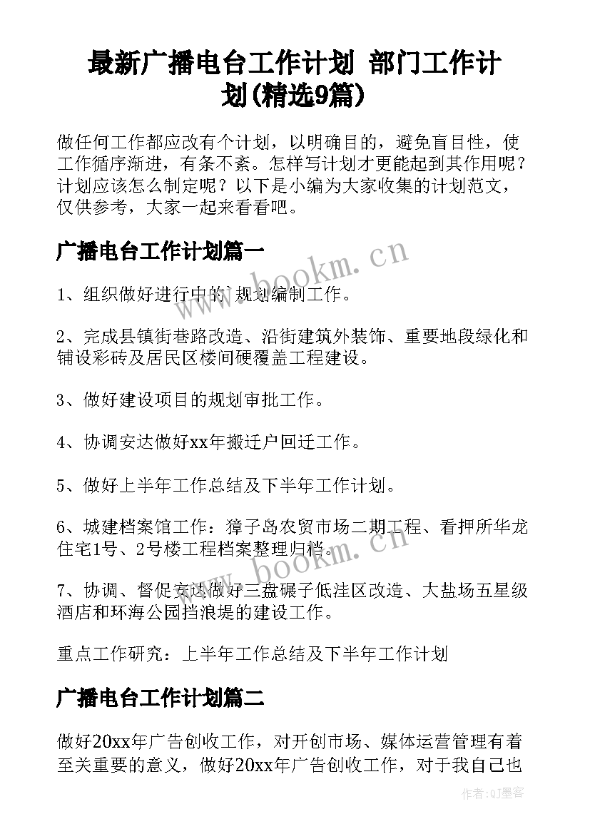 最新广播电台工作计划 部门工作计划(精选9篇)