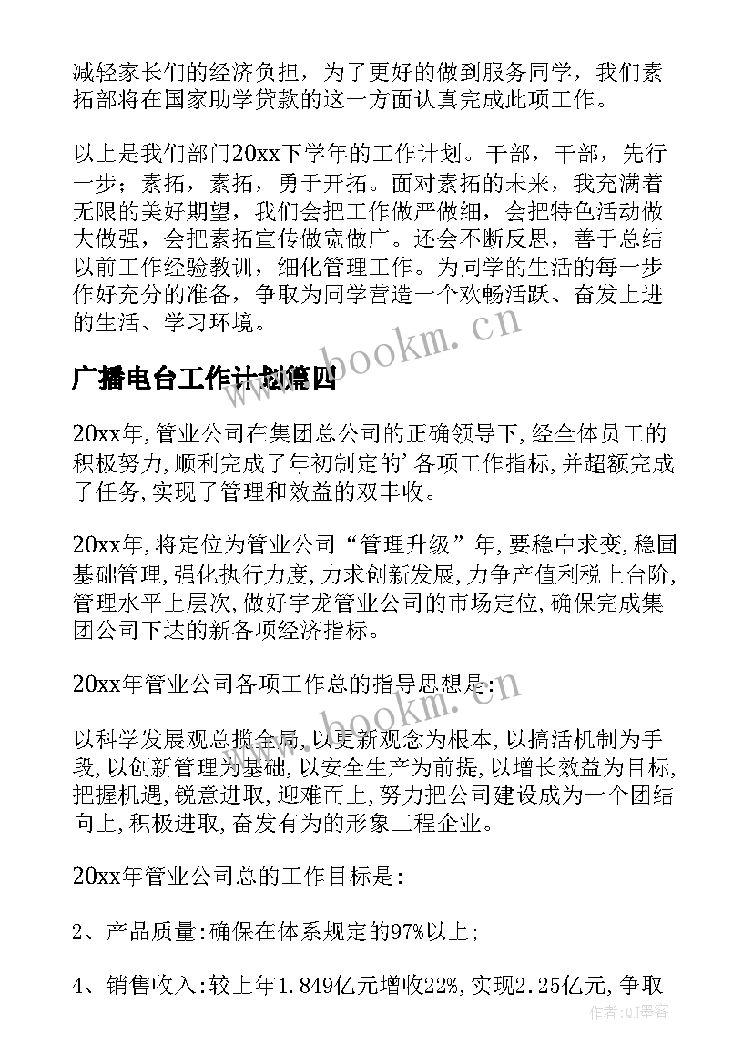 最新广播电台工作计划 部门工作计划(精选9篇)