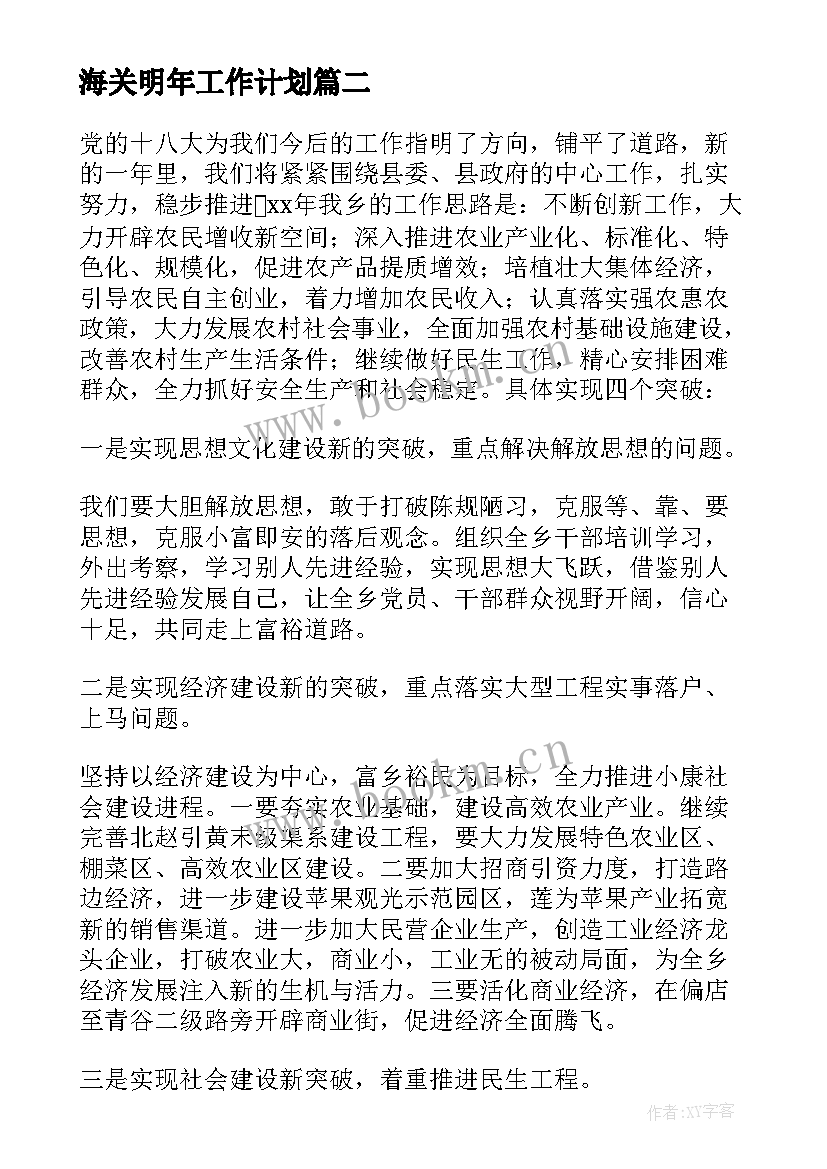 海关明年工作计划(实用9篇)