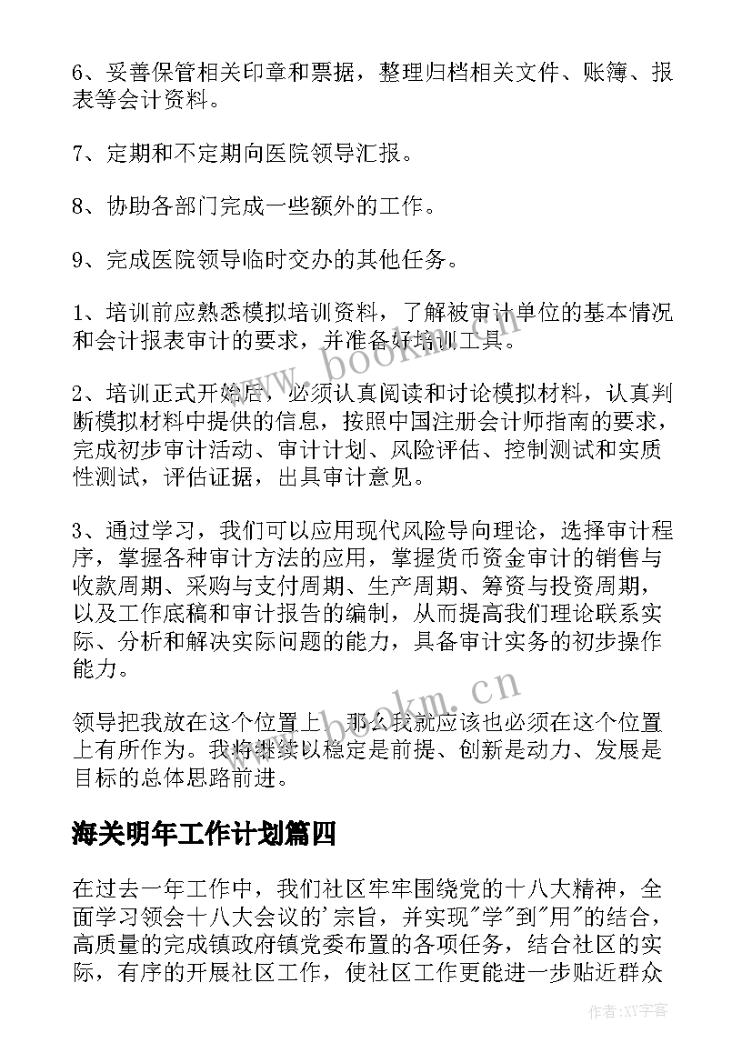 海关明年工作计划(实用9篇)