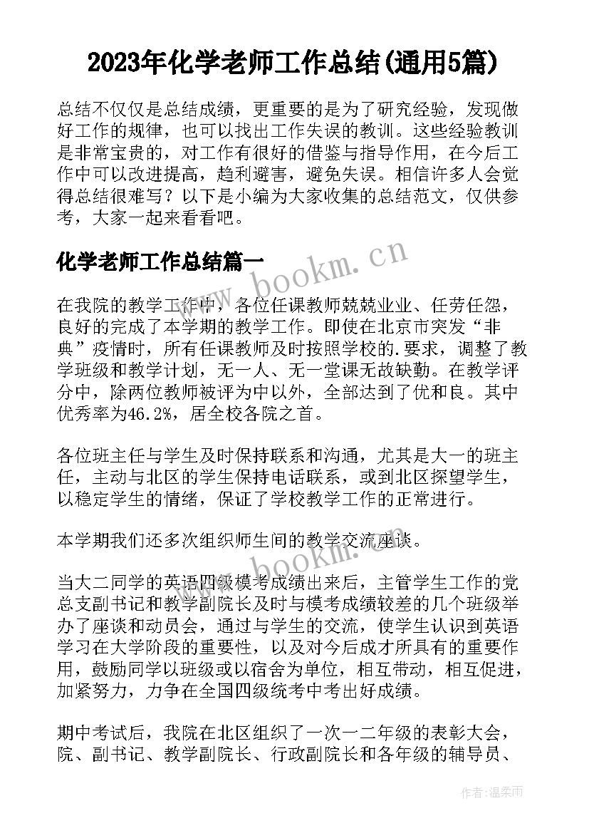 2023年化学老师工作总结(通用5篇)