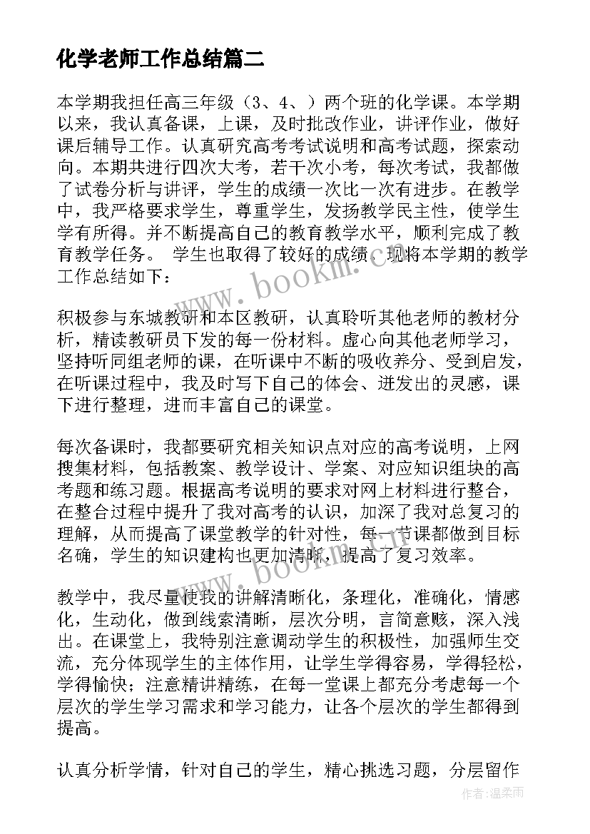 2023年化学老师工作总结(通用5篇)