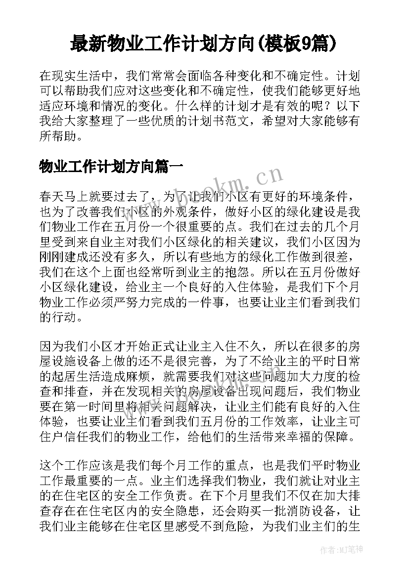 最新物业工作计划方向(模板9篇)