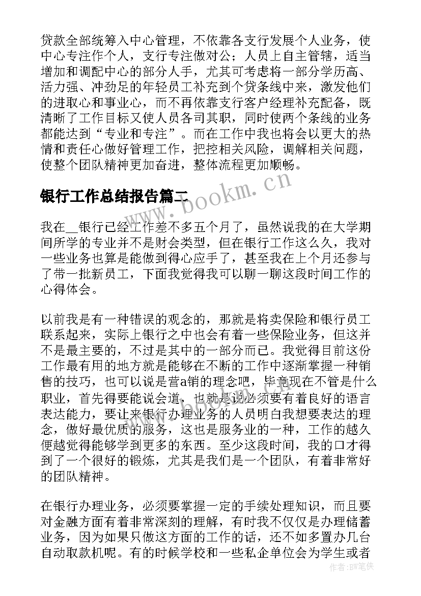 银行工作总结报告(精选6篇)