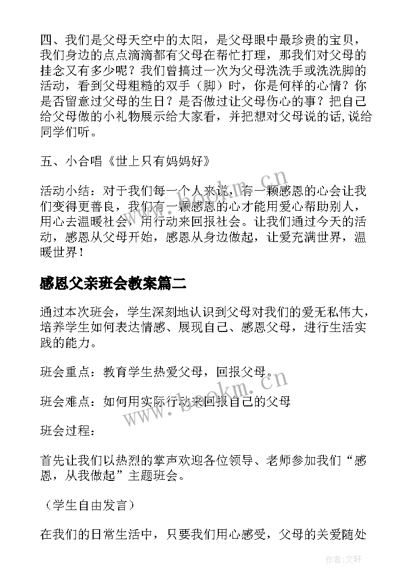 感恩父亲班会教案(模板10篇)