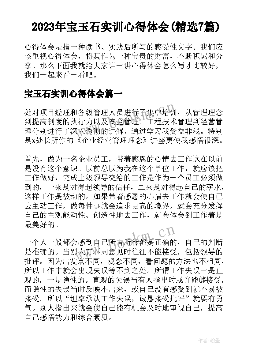 2023年宝玉石实训心得体会(精选7篇)
