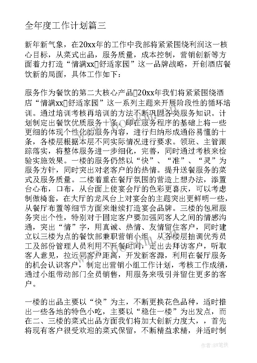 2023年全年度工作计划 全年个人工作计划(优质10篇)