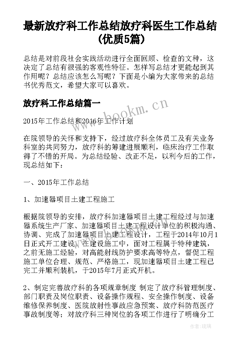 最新放疗科工作总结 放疗科医生工作总结(优质5篇)