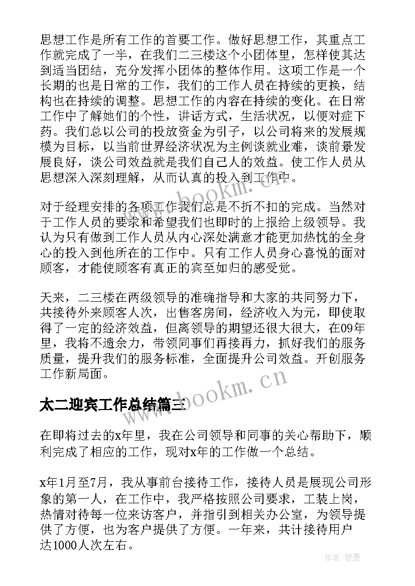 太二迎宾工作总结(实用7篇)