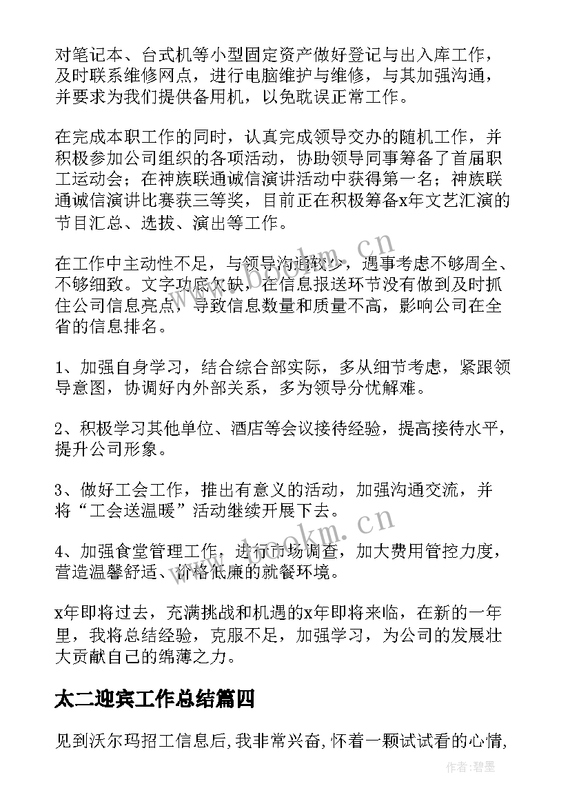 太二迎宾工作总结(实用7篇)