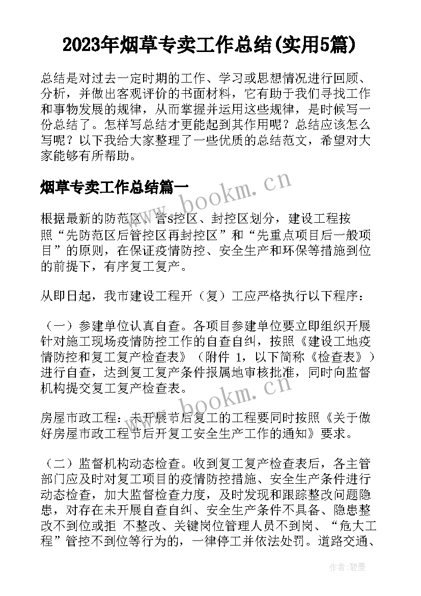 2023年烟草专卖工作总结(实用5篇)