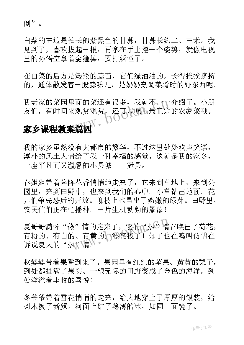 最新家乡课程教案(优秀10篇)