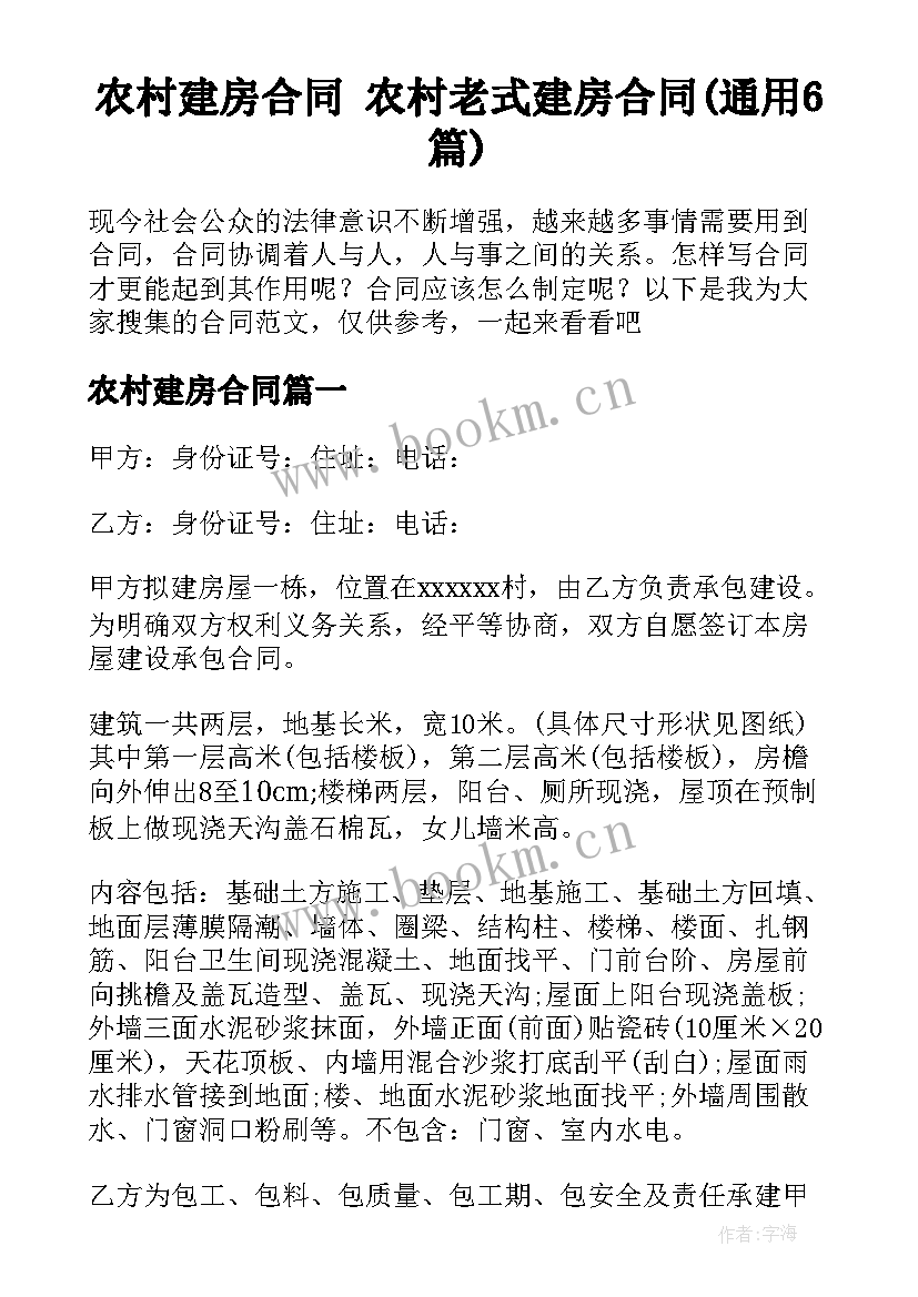 农村建房合同 农村老式建房合同(通用6篇)