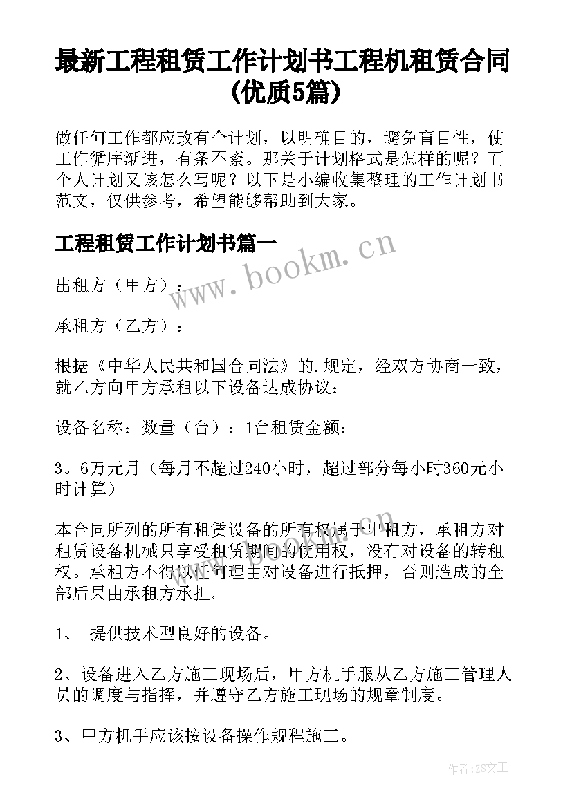 最新工程租赁工作计划书 工程机租赁合同(优质5篇)