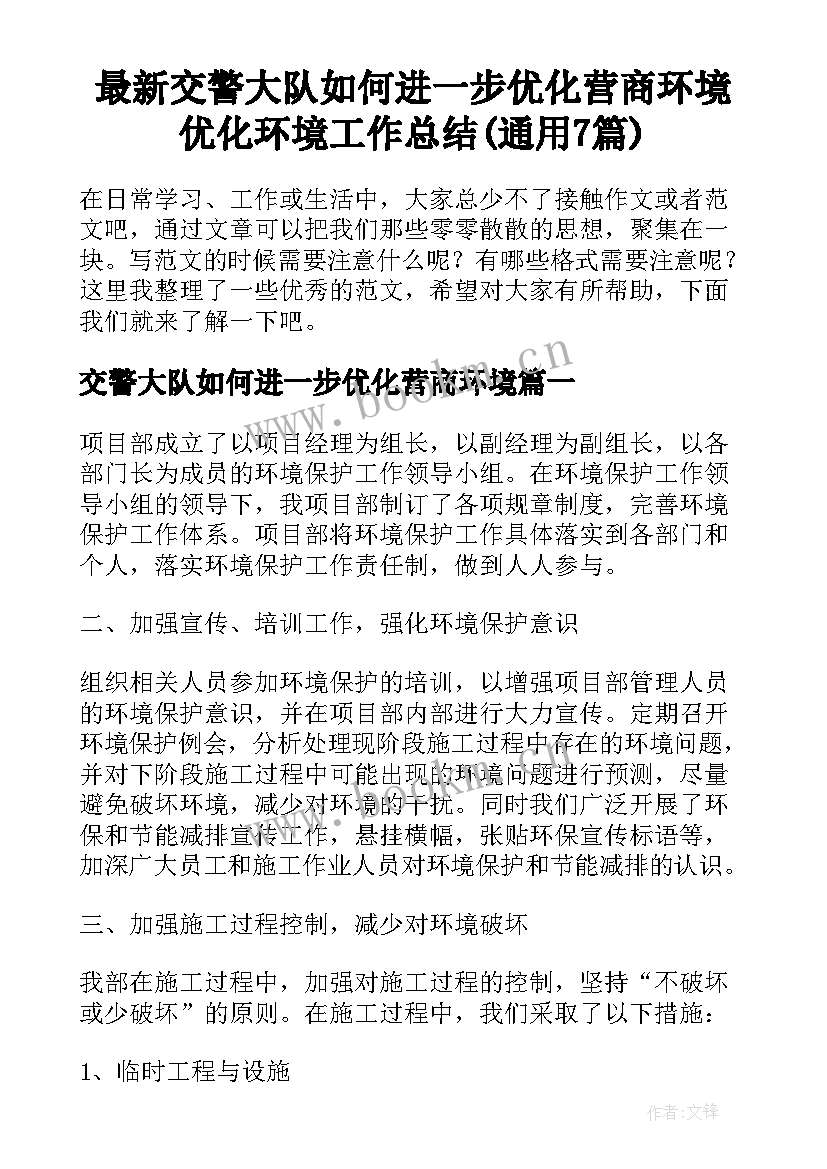 最新交警大队如何进一步优化营商环境 优化环境工作总结(通用7篇)