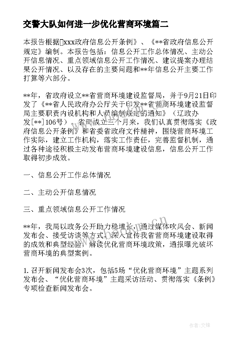 最新交警大队如何进一步优化营商环境 优化环境工作总结(通用7篇)