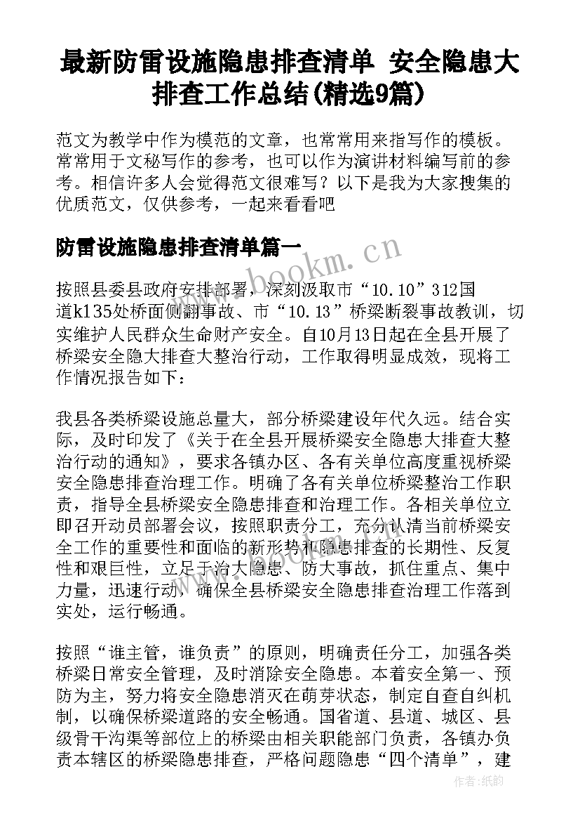 最新防雷设施隐患排查清单 安全隐患大排查工作总结(精选9篇)