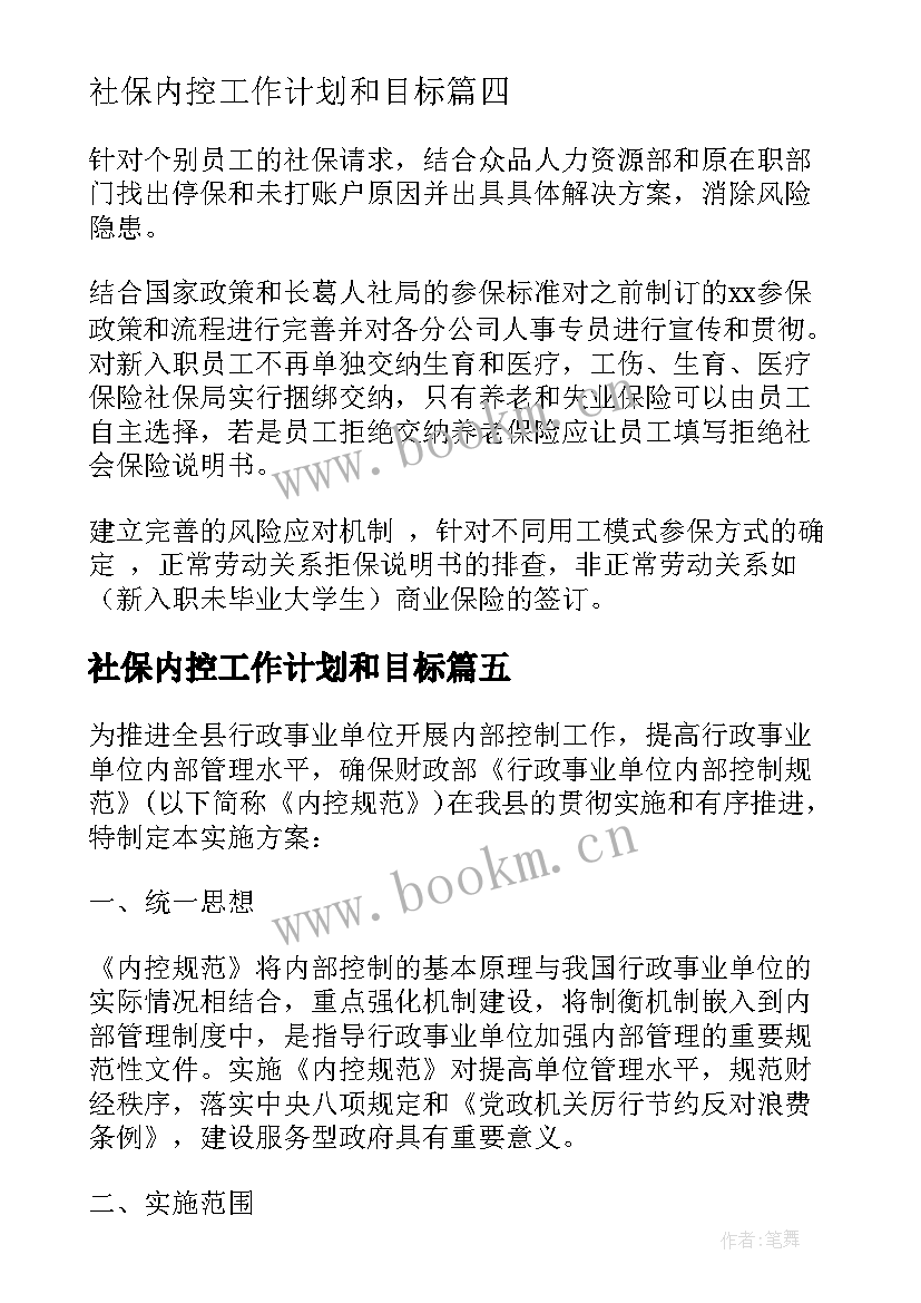 最新社保内控工作计划和目标(精选9篇)