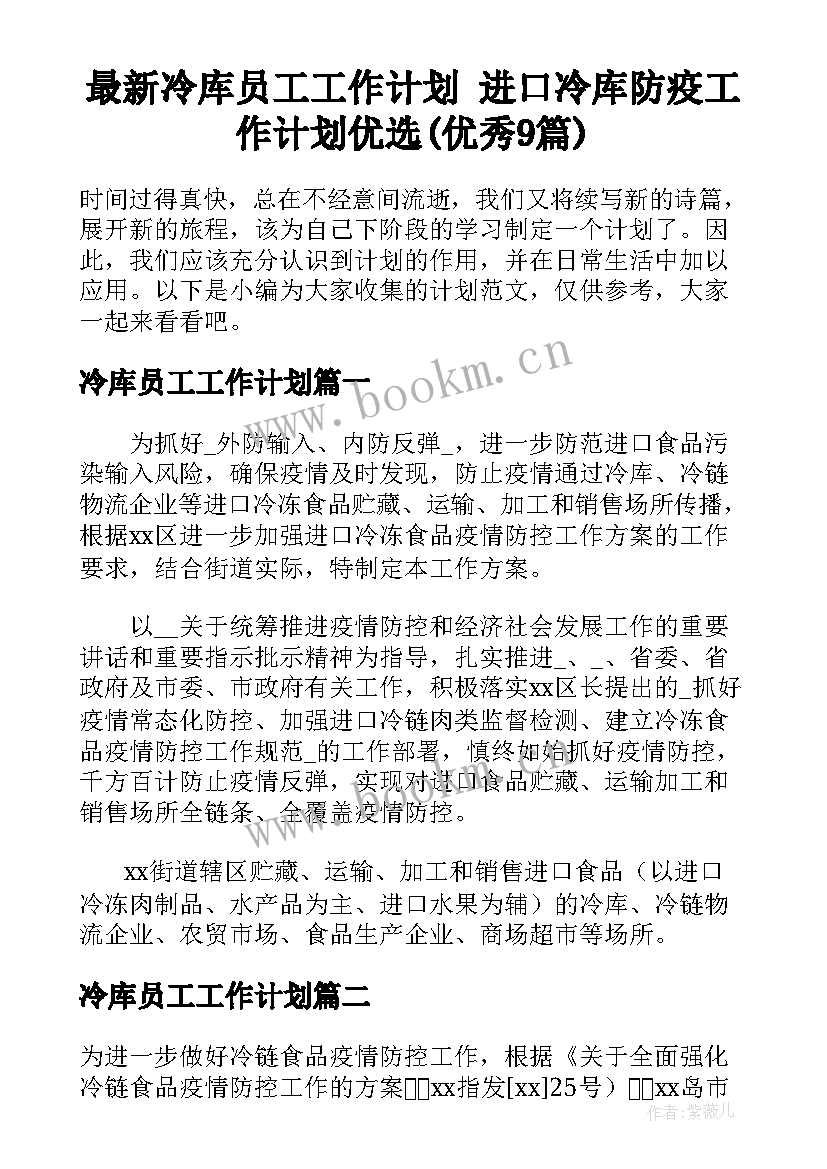 最新冷库员工工作计划 进口冷库防疫工作计划优选(优秀9篇)