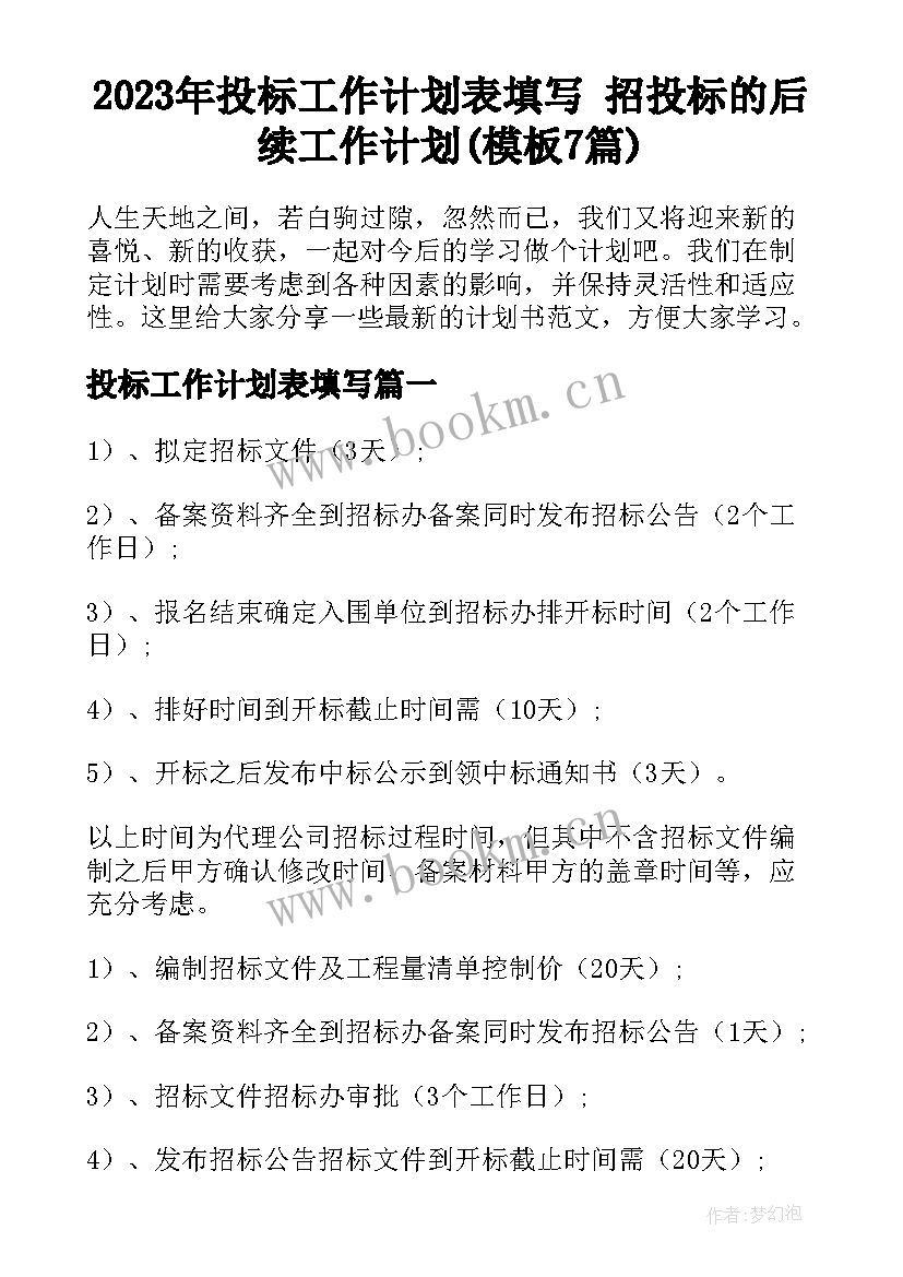 2023年投标工作计划表填写 招投标的后续工作计划(模板7篇)