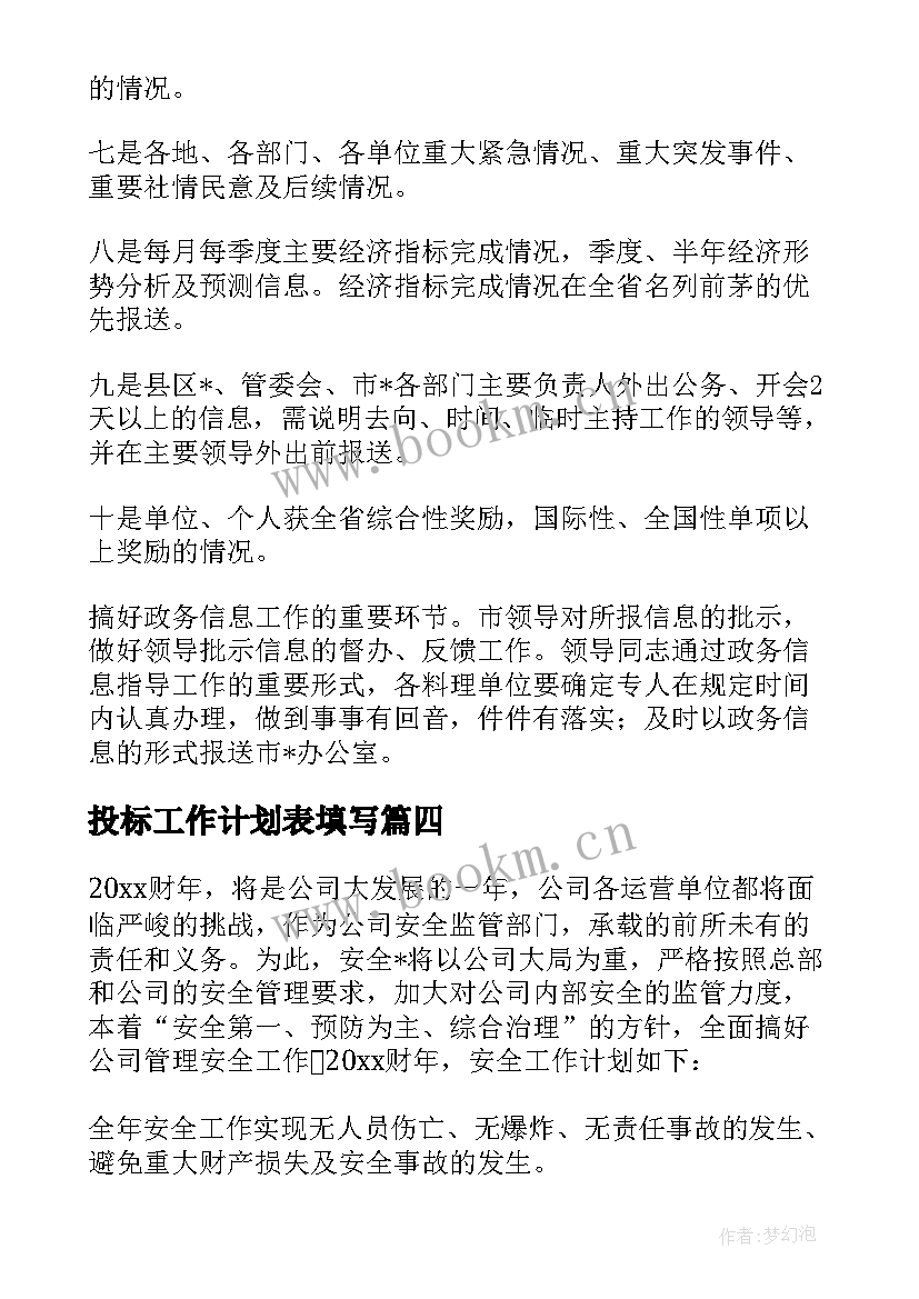 2023年投标工作计划表填写 招投标的后续工作计划(模板7篇)