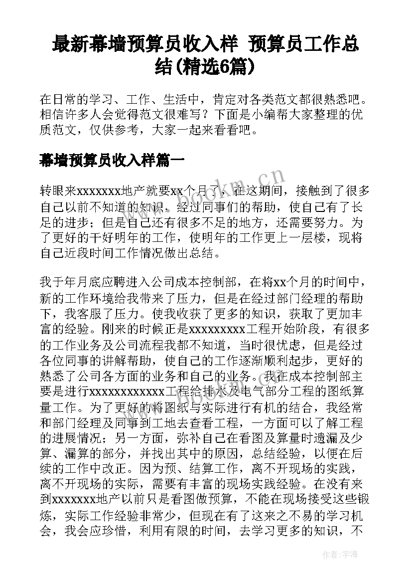 最新幕墙预算员收入样 预算员工作总结(精选6篇)