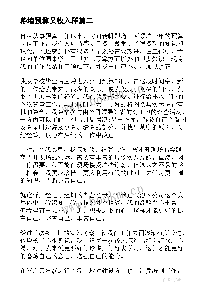 最新幕墙预算员收入样 预算员工作总结(精选6篇)