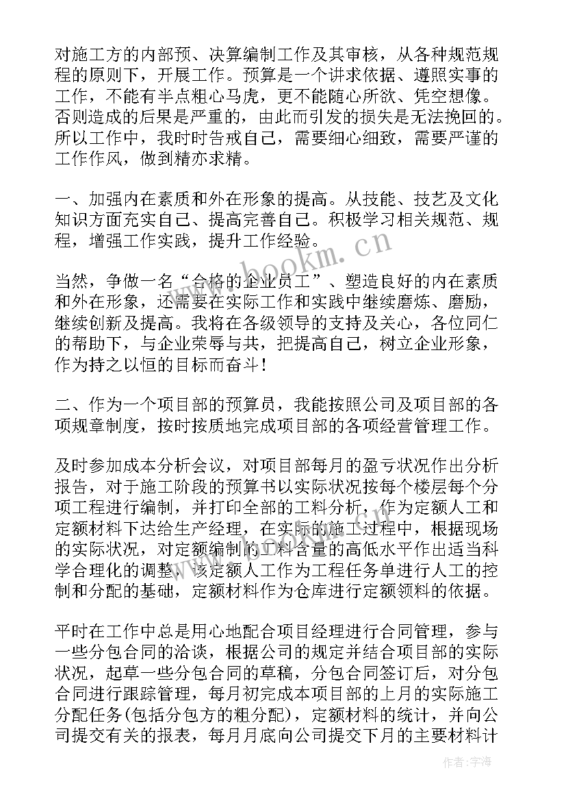 最新幕墙预算员收入样 预算员工作总结(精选6篇)