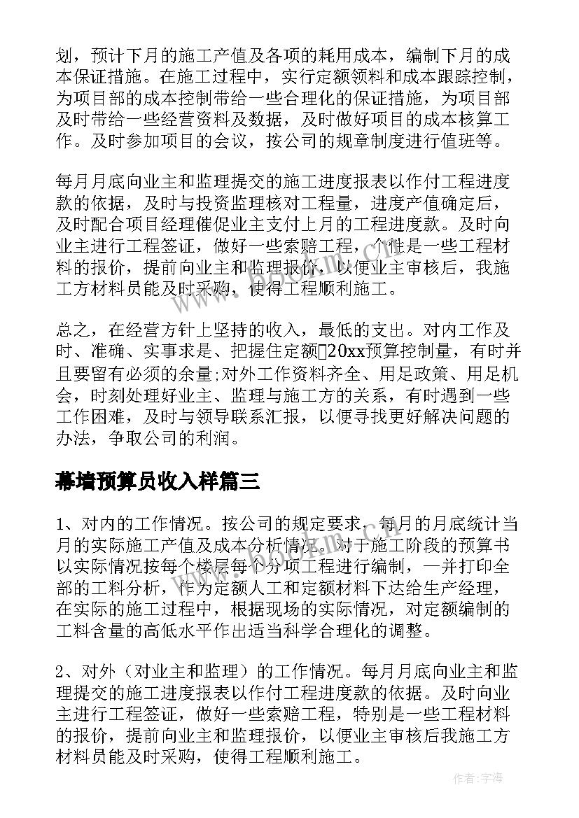 最新幕墙预算员收入样 预算员工作总结(精选6篇)