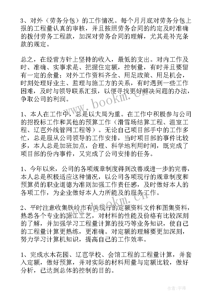 最新幕墙预算员收入样 预算员工作总结(精选6篇)