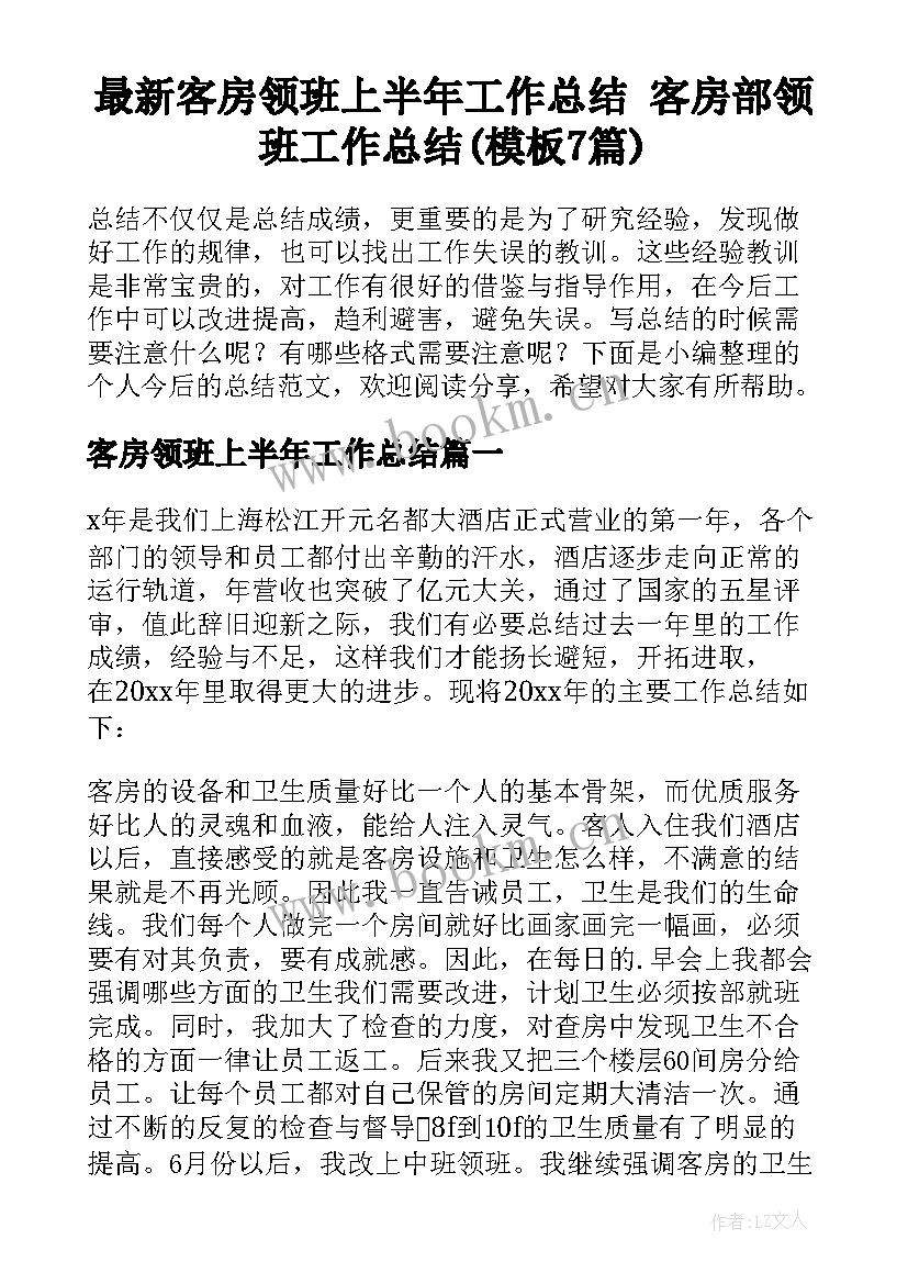 最新客房领班上半年工作总结 客房部领班工作总结(模板7篇)