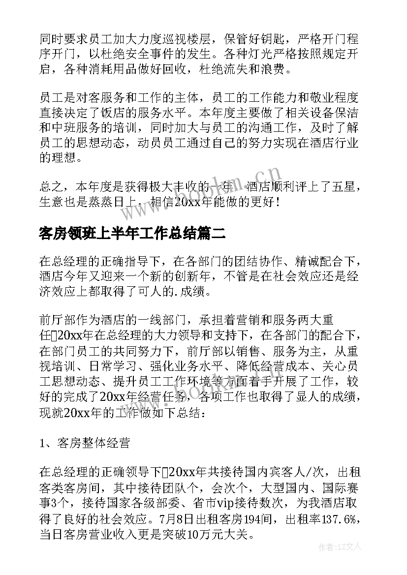 最新客房领班上半年工作总结 客房部领班工作总结(模板7篇)